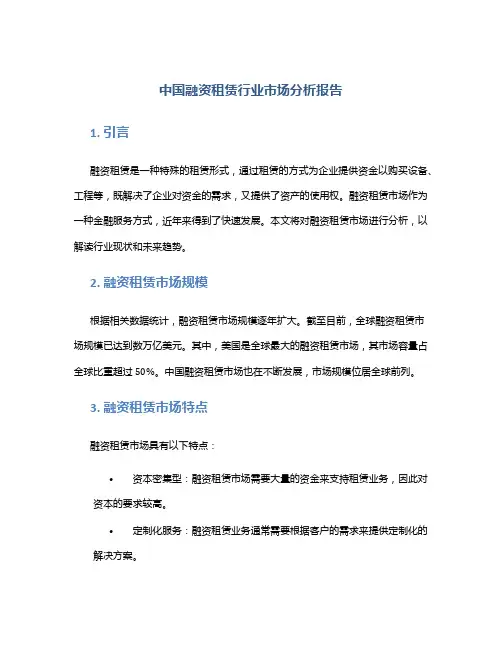 中国融资租赁行业市场分析报告