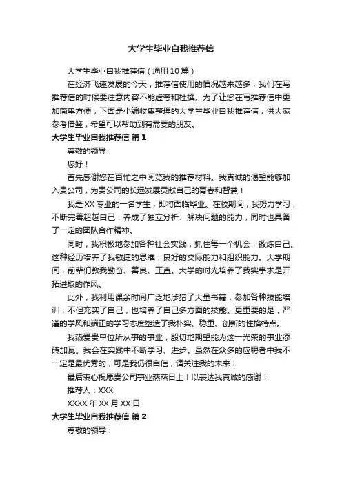 大学生毕业自我推荐信（通用10篇）