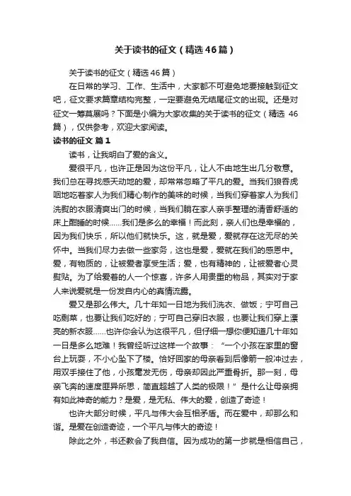 关于读书的征文（精选46篇）