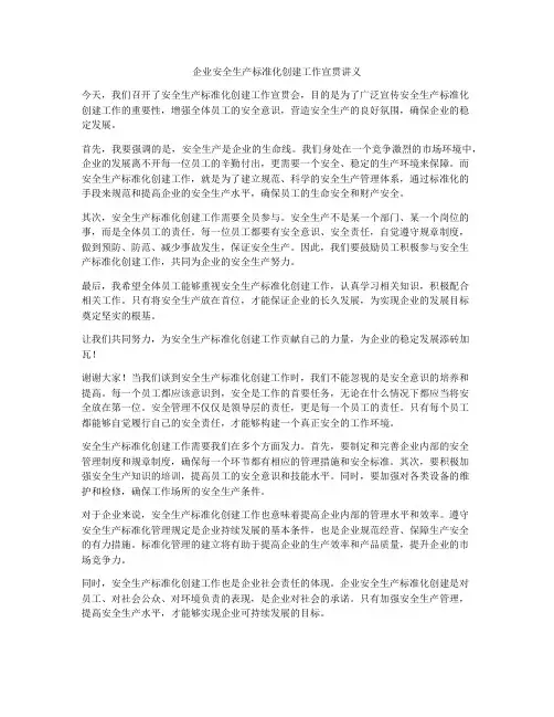 企业安全生产标准化创建工作宣贯讲义