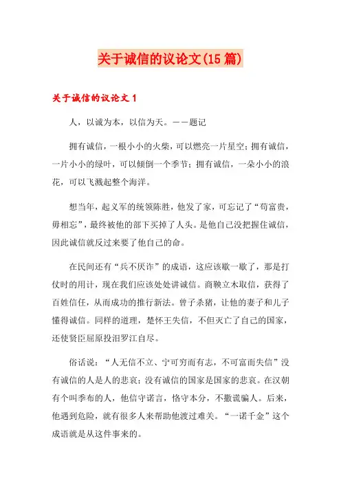 关于诚信的议论文(15篇)