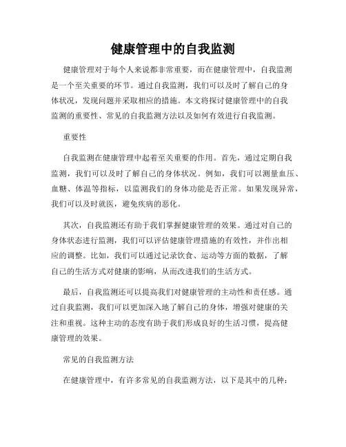 健康管理中的自我监测