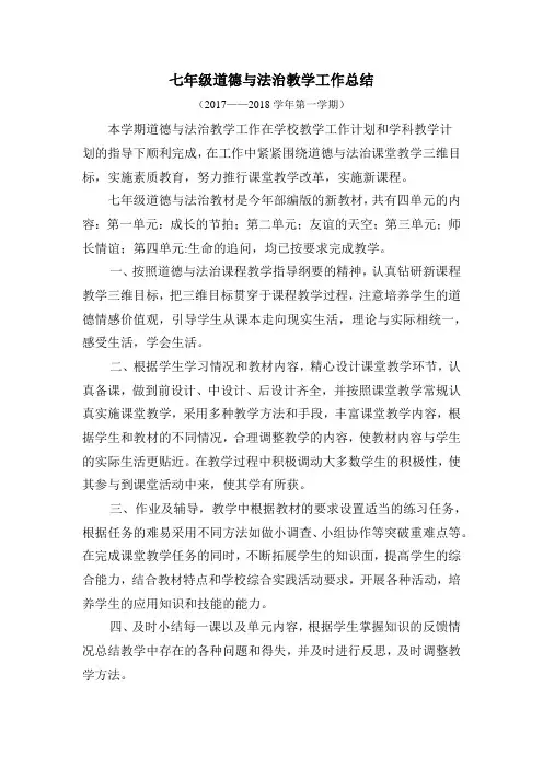 七年级道德与法教学工作总结(2017-2018上学期)