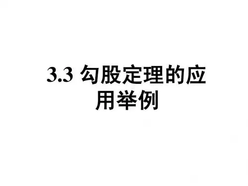 勾股定理的应用举例