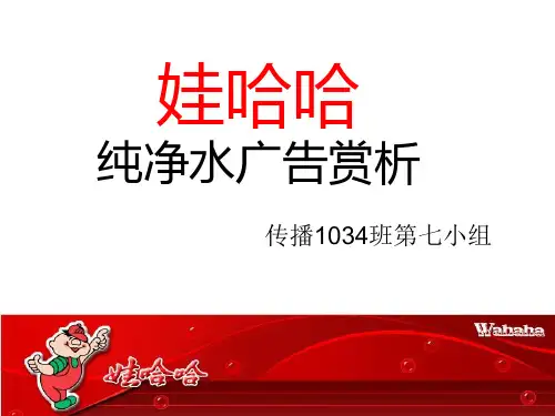 娃哈哈纯净水广告赏析
