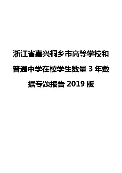 浙江省嘉兴桐乡市高等学校和普通中学在校学生数量3年数据专题报告2019版