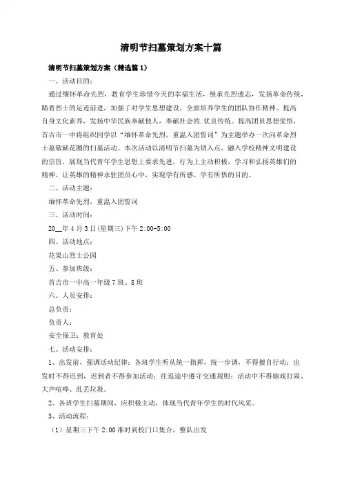 清明节扫墓策划方案十篇
