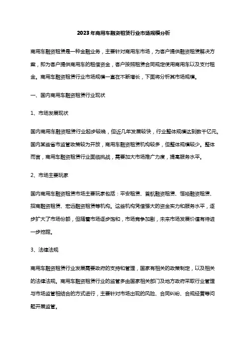 2023年商用车融资租赁行业市场规模分析