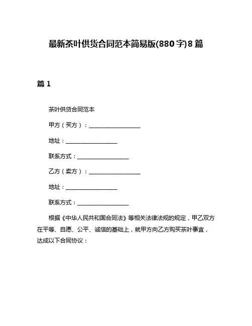 最新茶叶供货合同范本简易版(880字)8篇