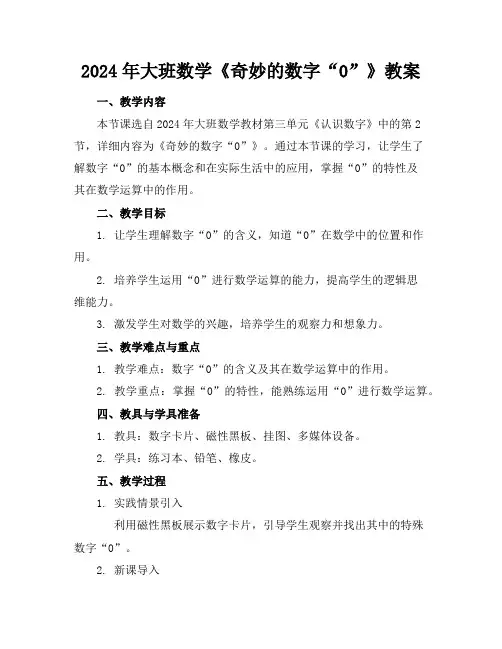 2024年大班数学《奇妙的数字“0”》教案