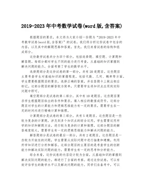 2019-2023年中考数学试卷(word版,含答案)