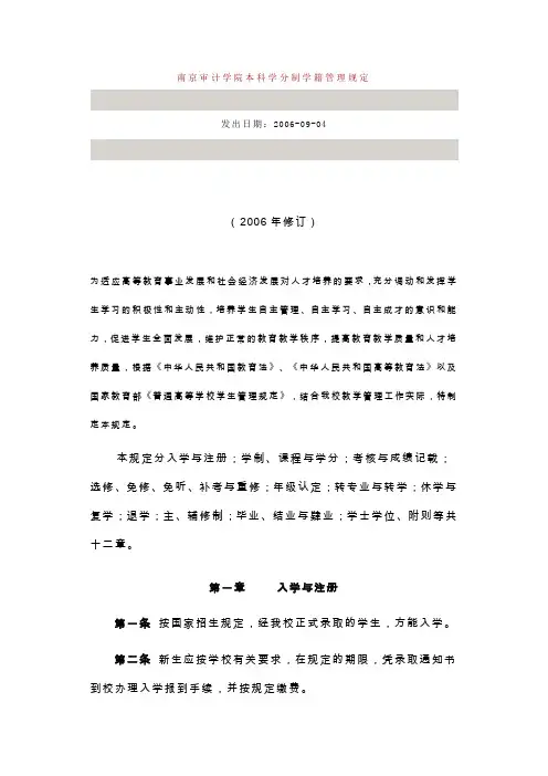南京审计学院本科学分制学籍管理规定.doc