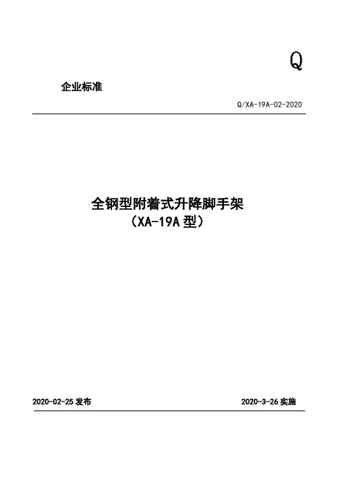 全钢型附着式升降脚手架企业标准2020版
