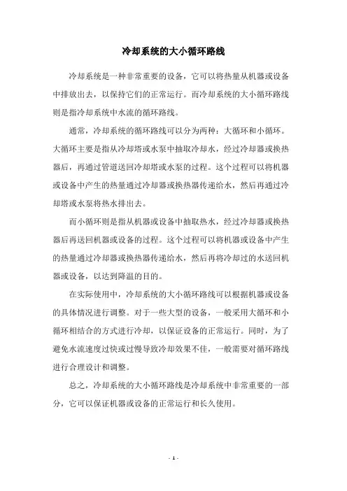 冷却系统的大小循环路线