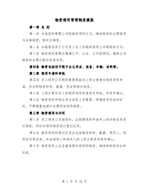 物资领用管理制度模版(三篇)