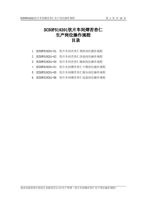 饮片车间燀苦杏仁生产岗位操作规程
