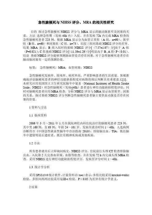 急性脑梗死与NIHSS评分、MRA的相关性研究