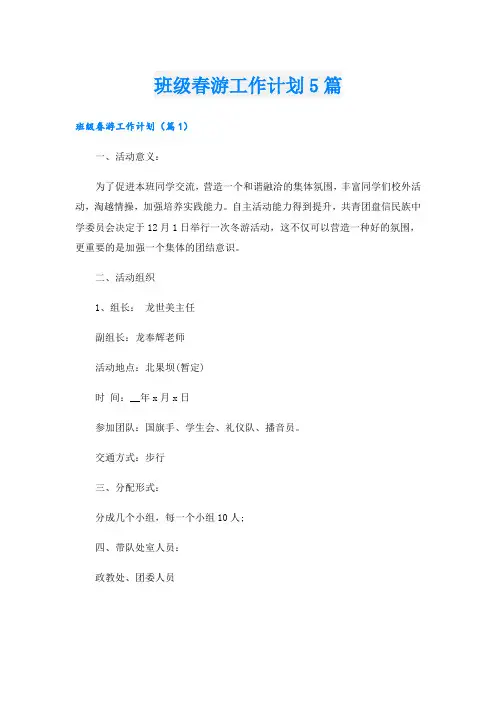 班级春游工作计划5篇