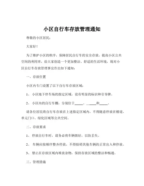 小区自行车存放管理通知