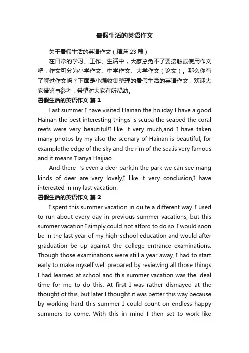 关于暑假生活的英语作文（精选23篇）