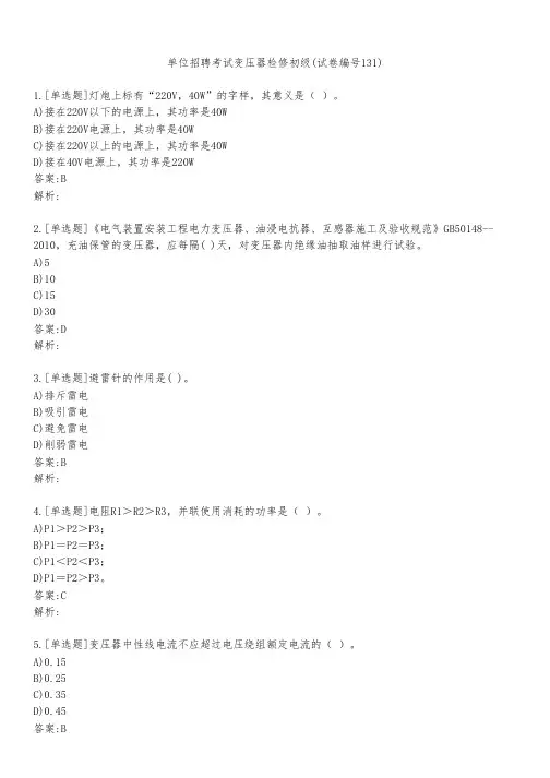 单位招聘考试变压器检修初级(试卷编号131)