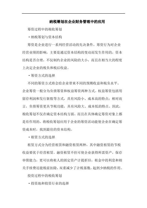 纳税筹划在企业财务管理中的应用