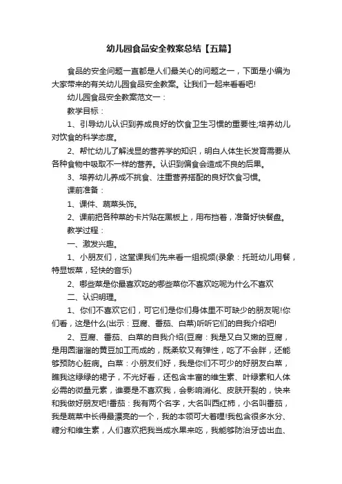 幼儿园食品安全教案总结【五篇】