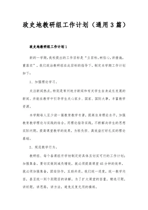 政史地教研组工作计划(通用3篇)