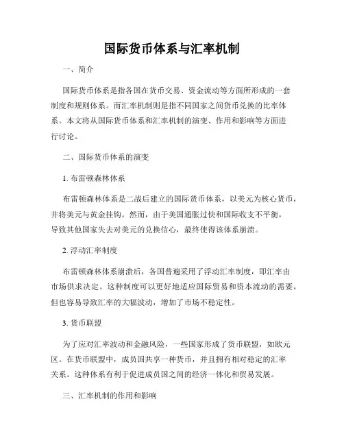 国际货币体系与汇率机制