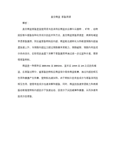 真空微波 萃取原理