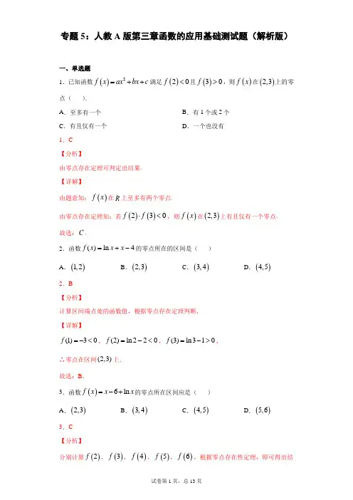 人教A版第三章函数的应用基础测试题(解析版)-高一数学寒假补差训练(人教A版必修1+必修2) 