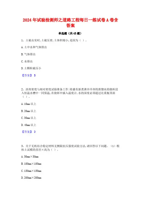 2024年试验检测师之道路工程每日一练试卷A卷含答案