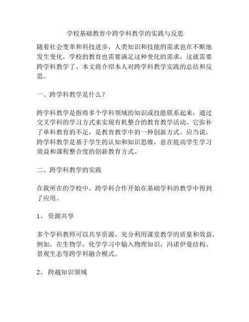 学校基础教育中跨学科教学的实践与反思