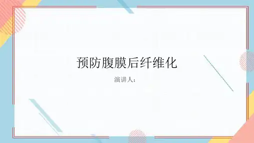 预防腹膜后纤维化课件