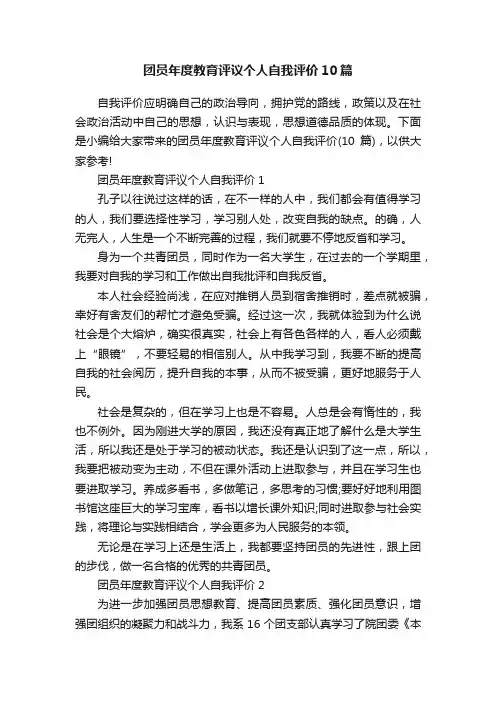 团员年度教育评议个人自我评价10篇