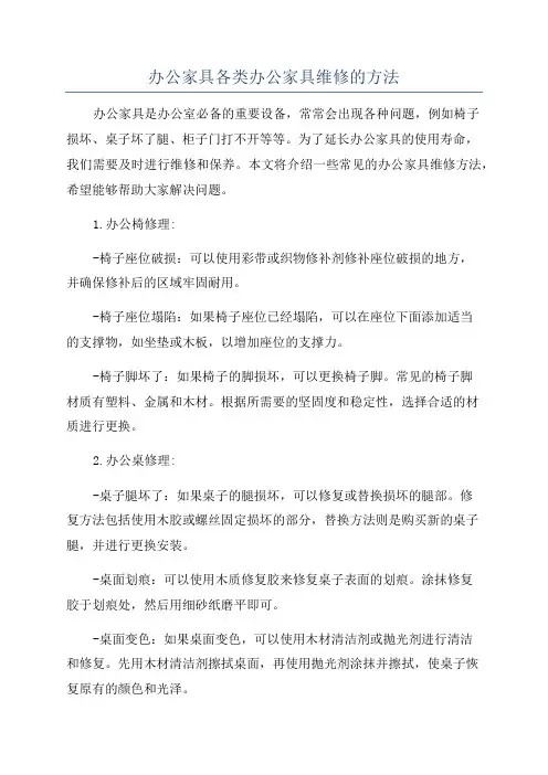 办公家具各类办公家具维修的方法