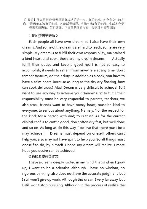 我的梦想英语作文【四篇】