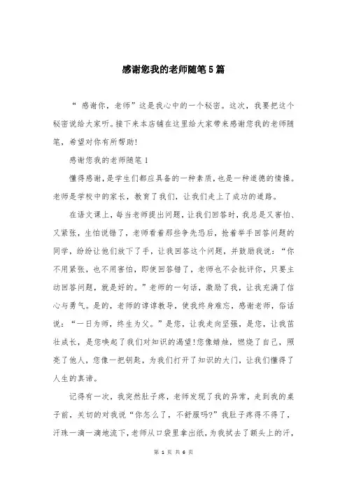 感谢您我的老师随笔5篇