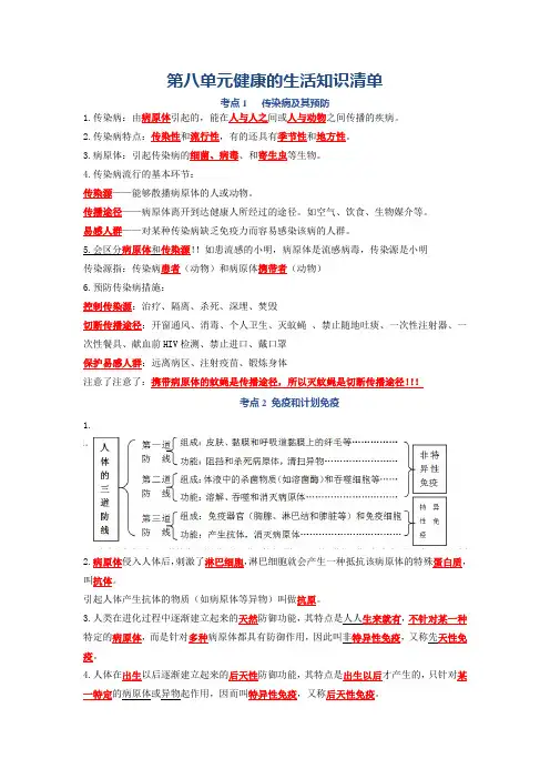 第八单元 健康的生活-八年级生物下册单元复习知识清单
