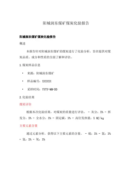 阳城润东煤矿煤炭化验报告