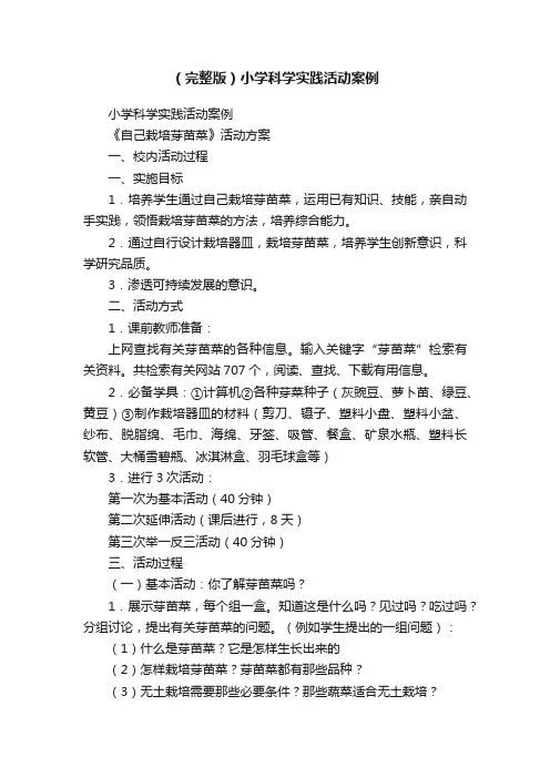（完整版）小学科学实践活动案例