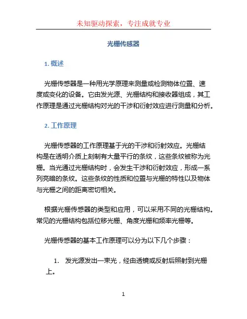光栅传感器