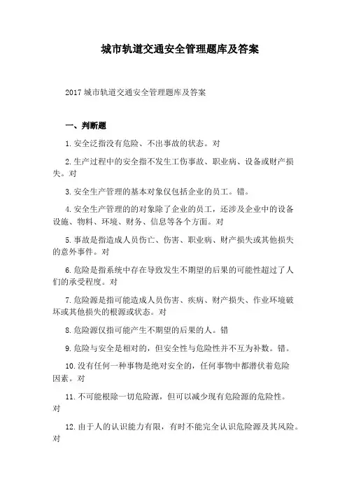 城市轨道交通安全管理题库及答案