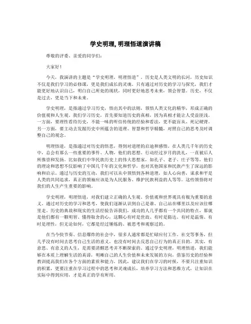 学史明理,明理悟道演讲稿