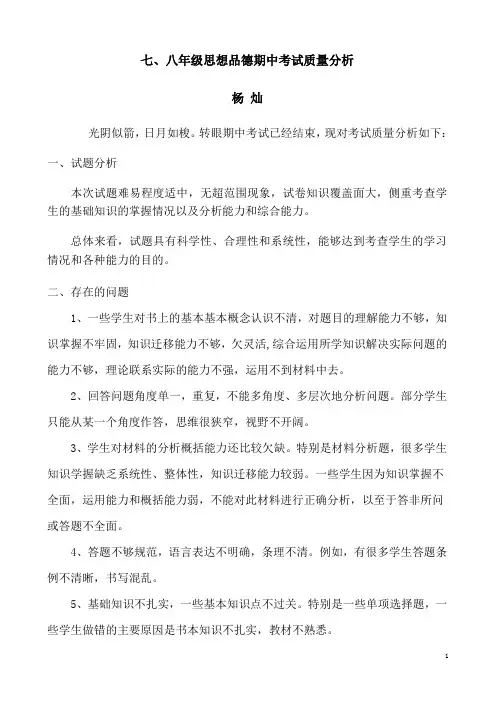 七、八年级思想品德期中考试质量分析