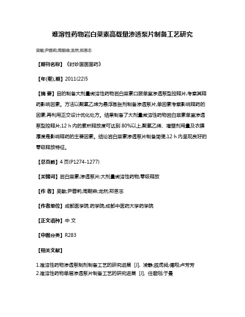难溶性药物岩白菜素高载量渗透泵片制备工艺研究