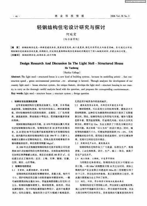轻钢结构住宅设计研究与探讨