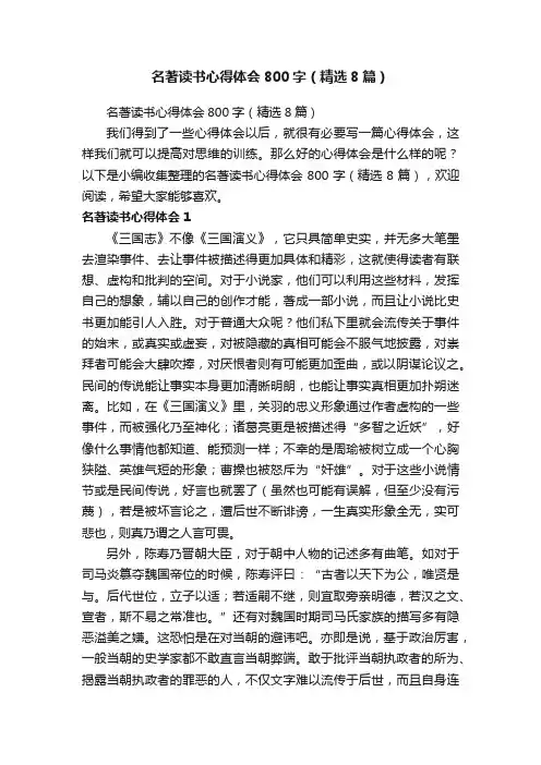 名著读书心得体会800字（精选8篇）