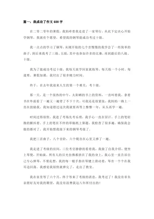 我成功了作文600字(精选3篇)