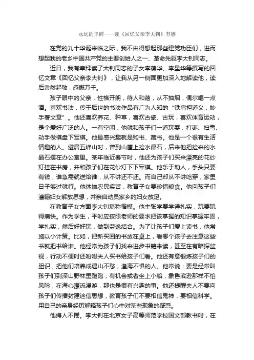 永远的丰碑——读《回忆父亲李大钊》有感_读后感作文